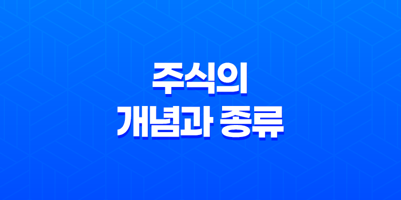 주식의 개념과 종류, 주식 투자의 장단점 7