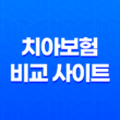 치아보험 비교 사이트 및 치아보험 추천 5가지 치과보험 비교사이트 추천 및 순위 23