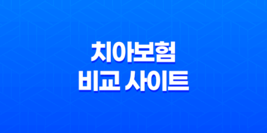 치아보험 비교 사이트 및 치아보험 추천 5가지 치과보험 비교사이트 추천 및 순위 49