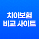 치아보험 비교 사이트 및 치아보험 추천 5가지 치과보험 비교사이트 추천 및 순위 23