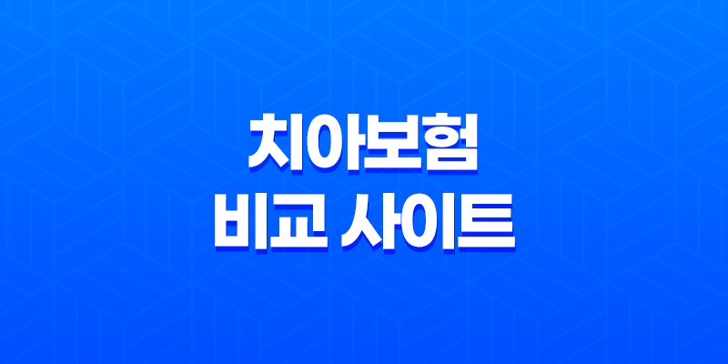 치아보험 비교 사이트 및 치아보험 추천 5가지 치과보험 비교사이트 추천 및 순위 8 치아보험 비교 사이트 및 치아보험 추천 5가지 치과보험 비교사이트 추천 및 순위 7