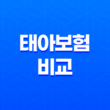 태아보험 비교 보험사별 순위 정리 TOP10 13