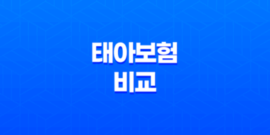 태아보험 비교 보험사별 순위 정리 TOP10 41
