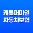 캐롯퍼마일 자동차보험 장점과 단점, 24시간 계산으로 새로운 보험 선택하기 35