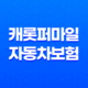 캐롯퍼마일 자동차보험 장점과 단점, 24시간 계산으로 새로운 보험 선택하기 37