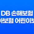 DB 손해보험 태아보험 어린이보험 가입방법과 보장내용 15