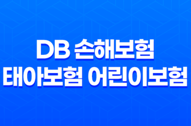 DB 손해보험 태아보험 어린이보험 가입방법과 보장내용 13