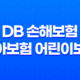 DB 손해보험 태아보험 어린이보험 가입방법과 보장내용 33