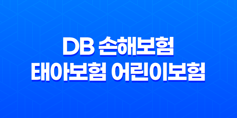 DB 손해보험 태아보험 어린이보험 가입방법과 보장내용 79
