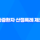 중증환자 산정특례 제도, 의료비 경감을 위한 혜택과 신청 방법 43