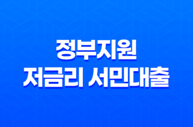 정부지원 저금리 서민대출 종류 및 신청조건 27