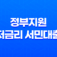 정부지원 저금리 서민대출 종류 및 신청조건 37
