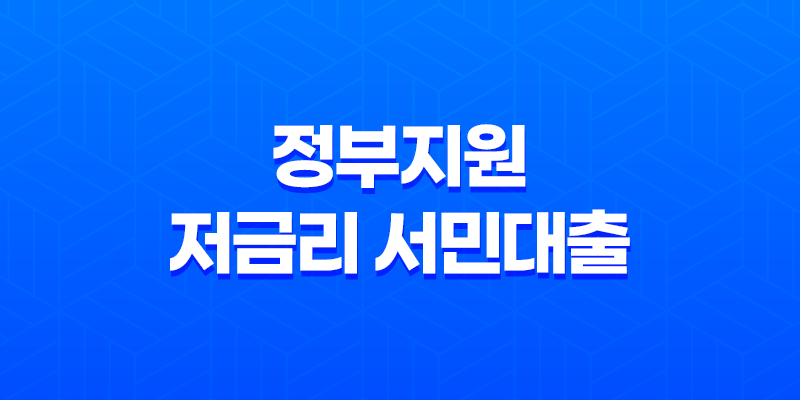 정부지원 저금리 서민대출 종류 및 신청조건 8 정부지원 저금리 서민대출 종류 및 신청조건 7
