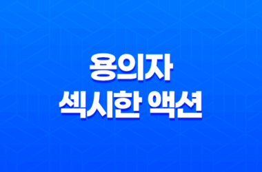 용의자 (The Suspect, 2013) '공유의 섹시한 액션' 15