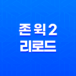 존 윅 2 리로드: 액션으로 가득한 영화 29