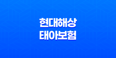 현대해상 태아보험 다이렉트 굿앤굿 어린이보험 가입방법 보장내용 43