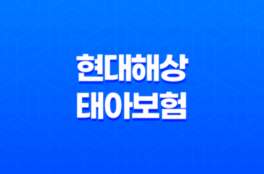 현대해상 태아보험 다이렉트 굿앤굿 어린이보험 가입방법 보장내용 11