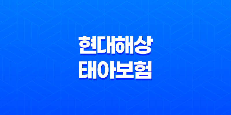 현대해상 태아보험 다이렉트 굿앤굿 어린이보험 가입방법 보장내용 57