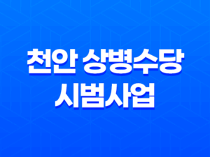 천안 상병수당 시범사업 신청기간, 조건, 신청방법 23