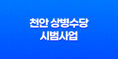 천안 상병수당 시범사업 신청기간, 조건, 신청방법 29