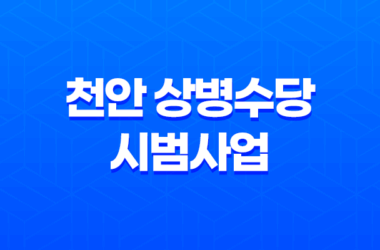 천안 상병수당 시범사업 신청기간, 조건, 신청방법 15