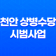 천안 상병수당 시범사업 신청기간, 조건, 신청방법 71