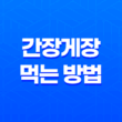 간장게장 먹는 방법(+ 주의할 점) 19