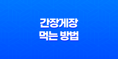 간장게장 먹는 방법(+ 주의할 점) 13