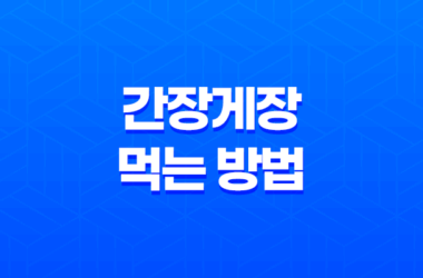 간장게장 먹는 방법(+ 주의할 점) 17