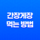 간장게장 먹는 방법(+ 주의할 점) 19
