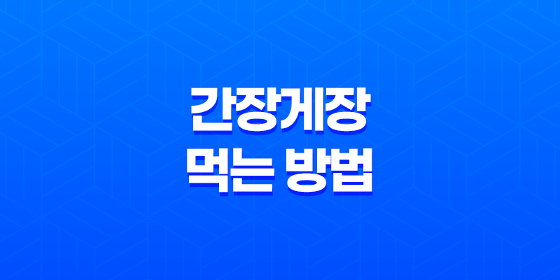 간장게장 먹는 방법(+ 주의할 점) 8 간장게장 먹는 방법(+ 주의할 점) 7