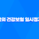 국외 건강보험 일시정지 신청 방법과 주의사항 29