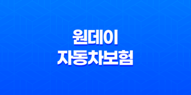 원데이 자동차보험 가입 갱신 방법 보장내용 청구서류 (+ 하루 자동차보험) 33