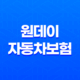 원데이 자동차보험 가입 갱신 방법 보장내용 청구서류 (+ 하루 자동차보험) 23
