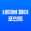 네이버 페이 포인트 사용처 및 현금화 방법 31