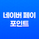 네이버 페이 포인트 사용처 및 현금화 방법 21