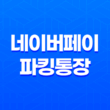 네이버페이 파킹통장 3%머니 하나은행 계좌이자, 가입조건, 한도, 금리 23