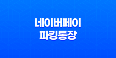 네이버페이 파킹통장 3%머니 하나은행 계좌이자, 가입조건, 한도, 금리 55