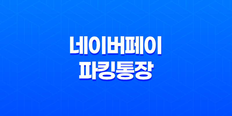 네이버페이 파킹통장 3%머니 하나은행 계좌이자, 가입조건, 한도, 금리 8 네이버페이 파킹통장 3%머니 하나은행 계좌이자, 가입조건, 한도, 금리 7