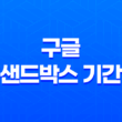 구글 샌드박스 기간 단축시키는 방법 45