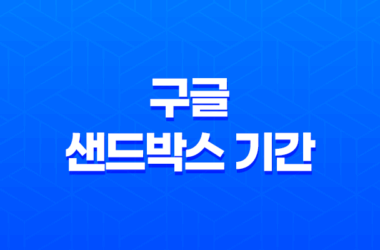 구글 샌드박스 기간 단축시키는 방법 29