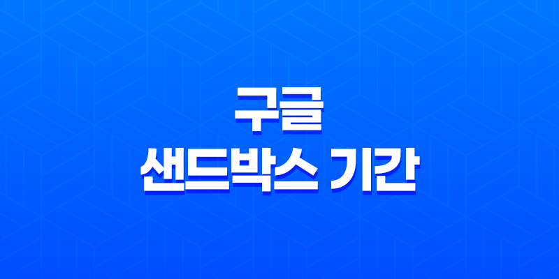구글 샌드박스 기간 단축시키는 방법 8 구글 샌드박스 기간 단축시키는 방법 7