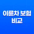 이륜차 보험 비교와 함께 저렴한 곳을 찾는 방법! 89