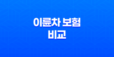 이륜차 보험 비교와 함께 저렴한 곳을 찾는 방법! 37