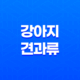 강아지 견과류 먹어도 되나요? 15
