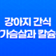 강아지 간식, 닭가슴살과 칼슘껌 라이트 업 25