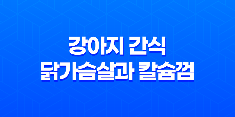 강아지 간식, 닭가슴살과 칼슘껌 라이트 업 8 강아지 간식, 닭가슴살과 칼슘껌 라이트 업 7
