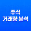주식 거래량 분석과 주식매매 필수 지표(+거래량 원칙 5가지) 27
