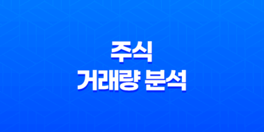 주식 거래량 분석과 주식매매 필수 지표(+거래량 원칙 5가지) 35