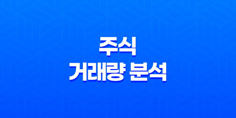 주식 거래량 분석과 주식매매 필수 지표(+거래량 원칙 5가지) 8 주식 거래량 분석과 주식매매 필수 지표(+거래량 원칙 5가지) 7